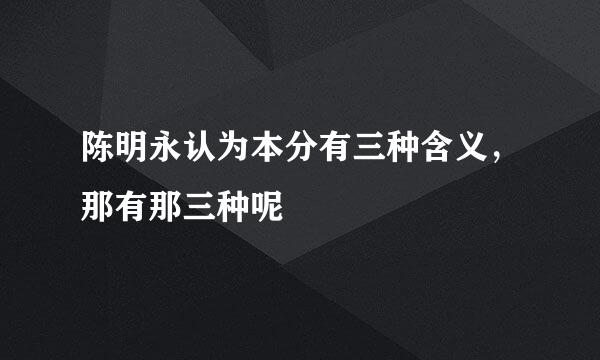陈明永认为本分有三种含义，那有那三种呢