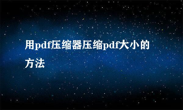 用pdf压缩器压缩pdf大小的方法