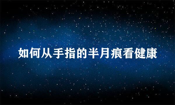 如何从手指的半月痕看健康