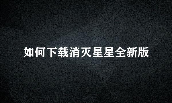 如何下载消灭星星全新版