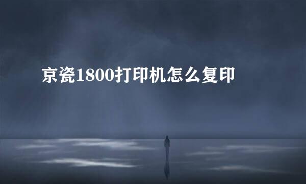 京瓷1800打印机怎么复印