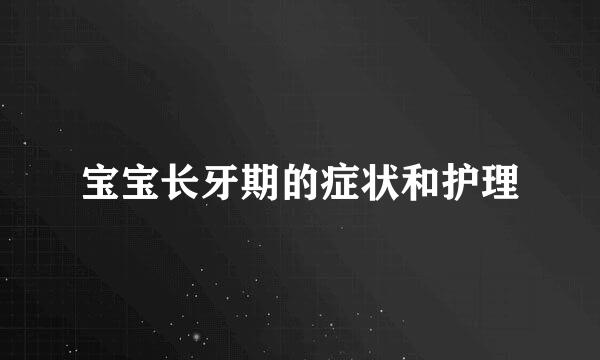 宝宝长牙期的症状和护理
