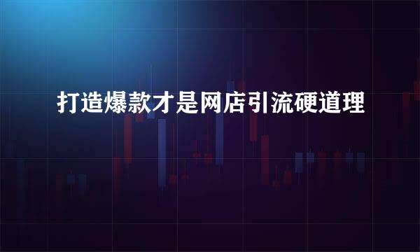 打造爆款才是网店引流硬道理