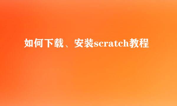 如何下载、安装scratch教程