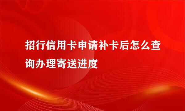 招行信用卡申请补卡后怎么查询办理寄送进度
