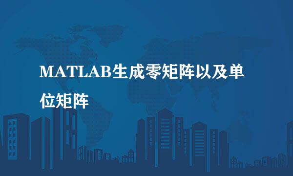 MATLAB生成零矩阵以及单位矩阵