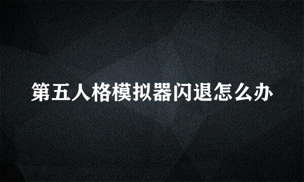 第五人格模拟器闪退怎么办