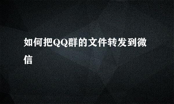 如何把QQ群的文件转发到微信