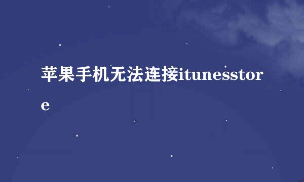苹果手机无法连接itunesstore