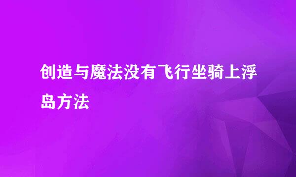 创造与魔法没有飞行坐骑上浮岛方法