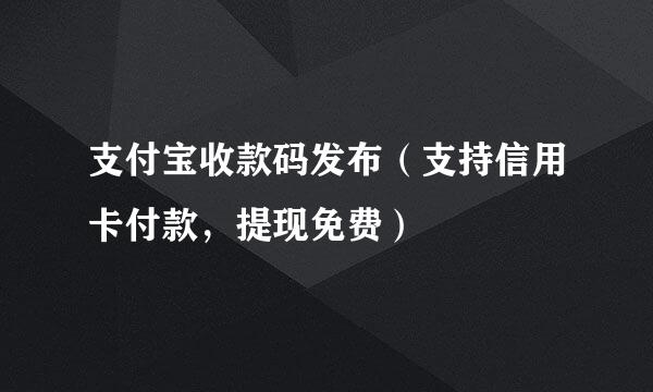 支付宝收款码发布（支持信用卡付款，提现免费）