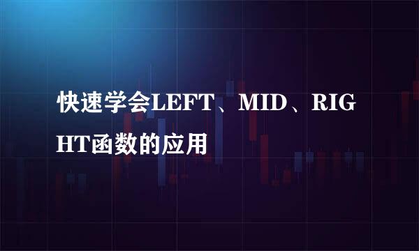快速学会LEFT、MID、RIGHT函数的应用