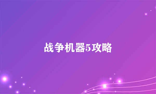 战争机器5攻略