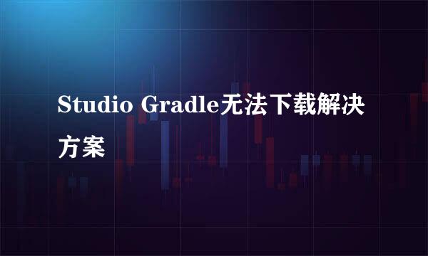Studio Gradle无法下载解决方案