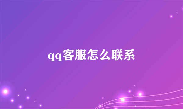 qq客服怎么联系