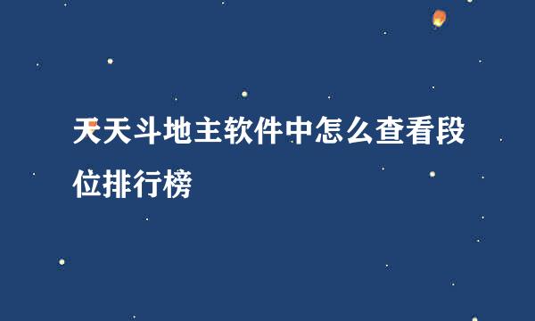天天斗地主软件中怎么查看段位排行榜