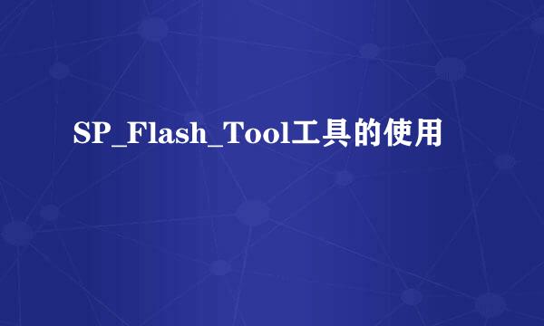 SP_Flash_Tool工具的使用
