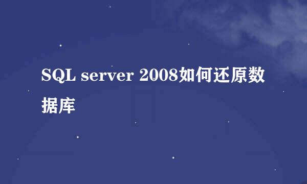 SQL server 2008如何还原数据库
