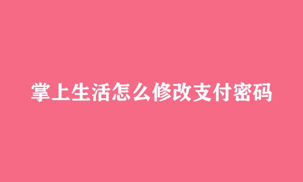 掌上生活怎么修改支付密码