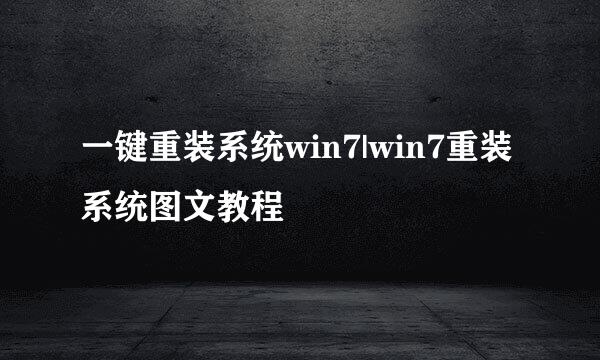 一键重装系统win7|win7重装系统图文教程