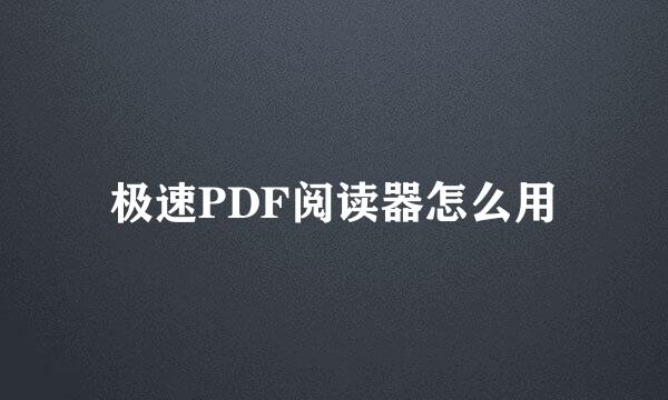 极速PDF阅读器怎么用