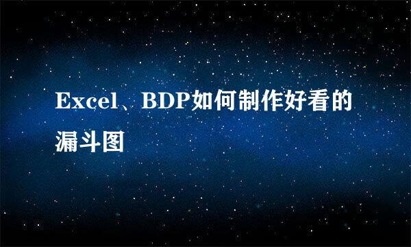 Excel、BDP如何制作好看的漏斗图
