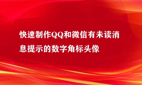 快速制作QQ和微信有未读消息提示的数字角标头像
