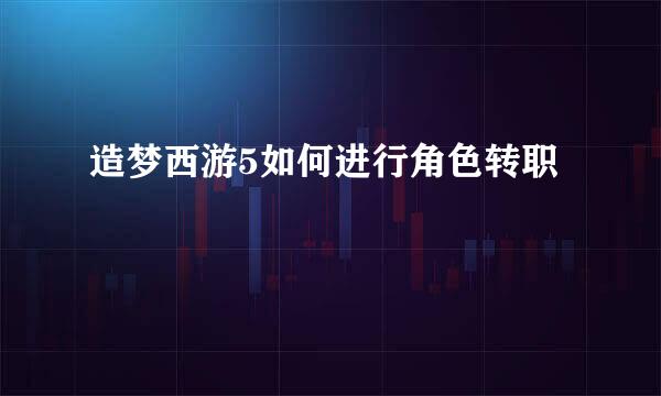 造梦西游5如何进行角色转职