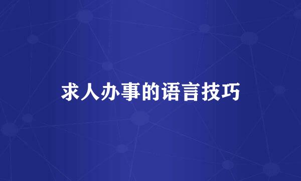 求人办事的语言技巧