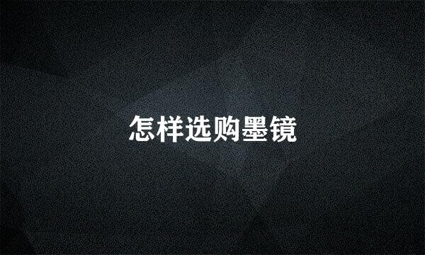 怎样选购墨镜