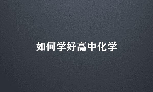 如何学好高中化学