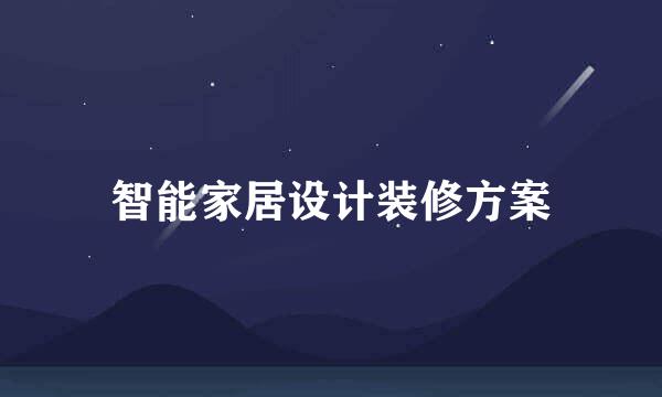 智能家居设计装修方案