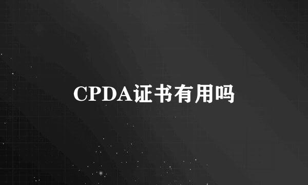 CPDA证书有用吗