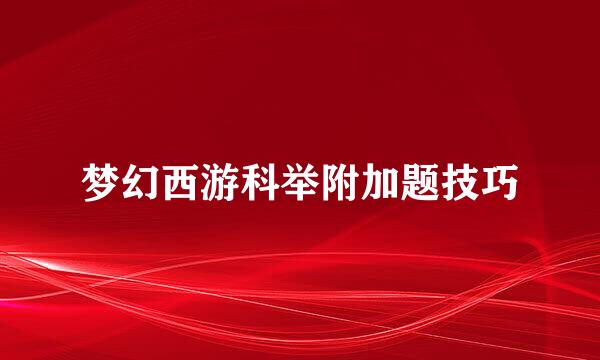 梦幻西游科举附加题技巧