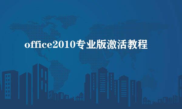 office2010专业版激活教程