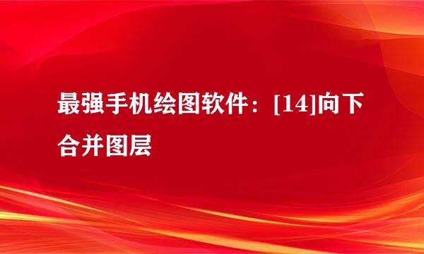 最强手机绘图软件：[14]向下合并图层