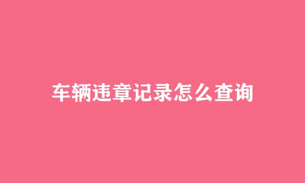 车辆违章记录怎么查询