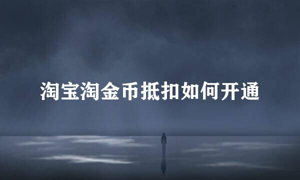 淘宝淘金币抵扣如何开通