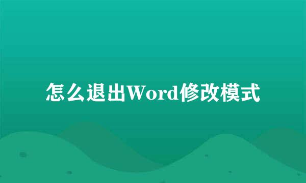 怎么退出Word修改模式