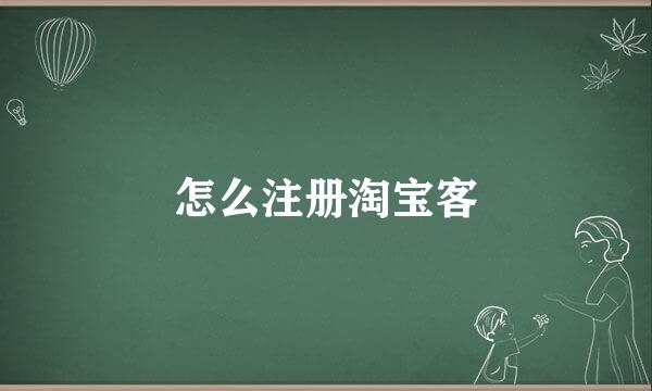 怎么注册淘宝客