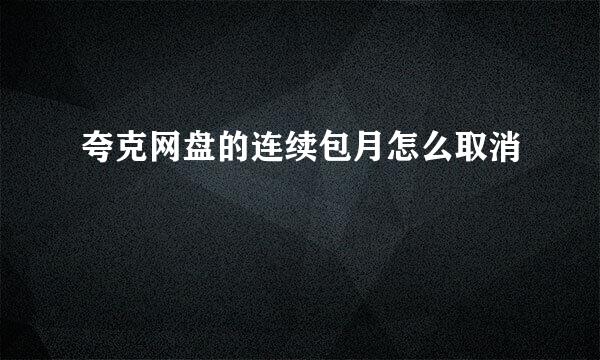 夸克网盘的连续包月怎么取消