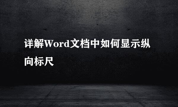 详解Word文档中如何显示纵向标尺