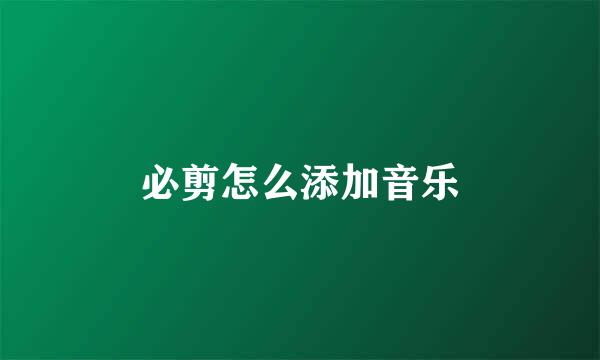 必剪怎么添加音乐