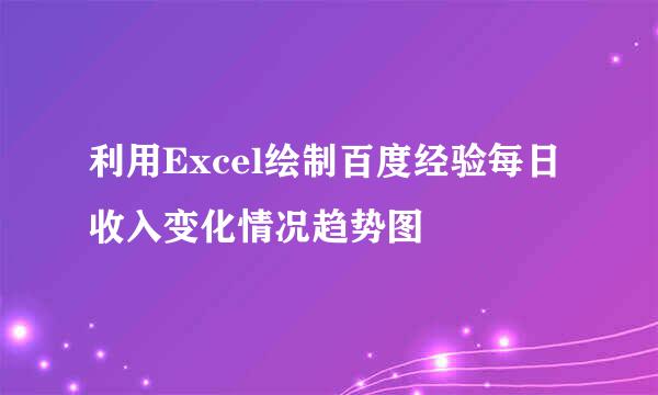 利用Excel绘制百度经验每日收入变化情况趋势图