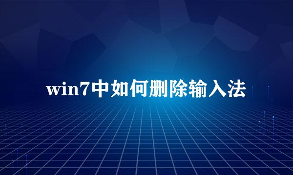 win7中如何删除输入法