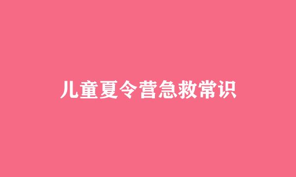 儿童夏令营急救常识