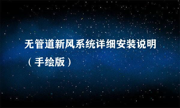 无管道新风系统详细安装说明（手绘版）