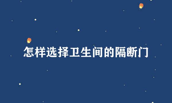 怎样选择卫生间的隔断门