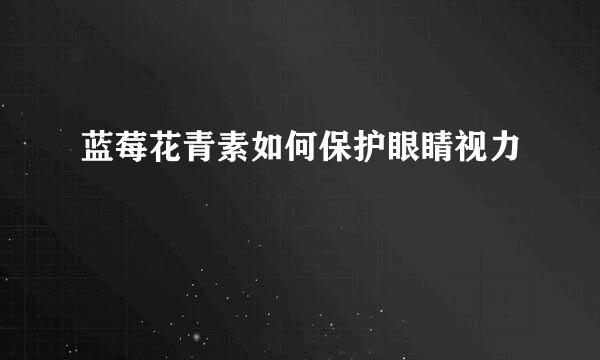 蓝莓花青素如何保护眼睛视力