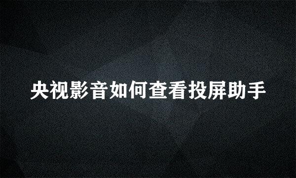 央视影音如何查看投屏助手